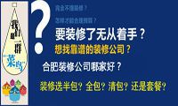 合肥装潢公司教你零基础学装修，避免装修猫腻